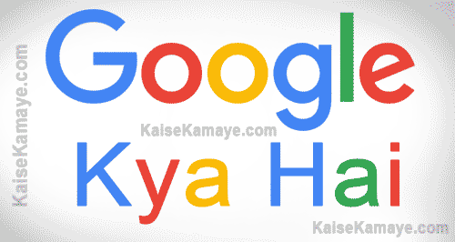 Google Kya Hai Kisne Banaya Puri Jankari Hindi Me , Google Kya Hai , Google Kisne Banaya , Google Kya Hota Hai