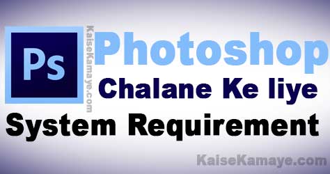 Photoshop Chalane ke liye System Requirement Kya Hoti Hai in Hindi , Photoshop Ke Liye Computer