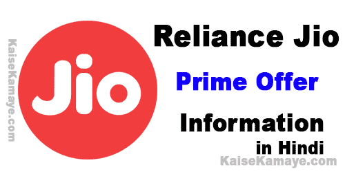 Reliance Jio Prime Offer Membership Ki Jankari Hindi Me , Reliance jio prime offer in hindi, Reliance Jio Prime Offer Information in Hindi
