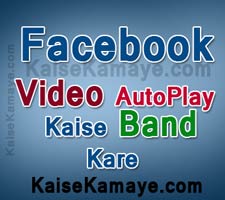 Facebook Video Autoplay Kaise Band Kare Disable Autoplay in Hindi , Stop Autoplay on Facebook , Turn off Auto play om Facebook , Disable Video auto play on Facebook in Hindi , Facebook Video Autoplay