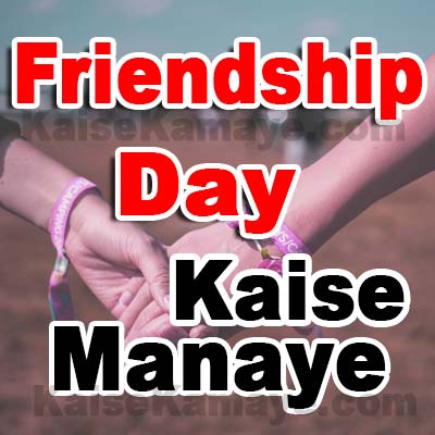 Friendship Day , Friendship Day in Hindi , Friendship Day Celebration in Hindi