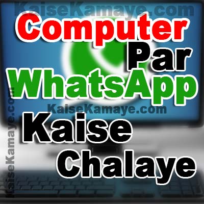 Computer Par WhatsApp Kaise Chalaye in Hindi , Computer Me Whatsapp Kaise Chalaye ,