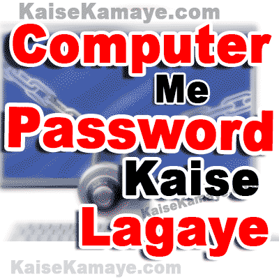 Computer Me Password Kaise Lagaye Lock Kaise Kare in Hindi , Computer Ko Password Kasie Lagaye , Computer ko lock kasie kare