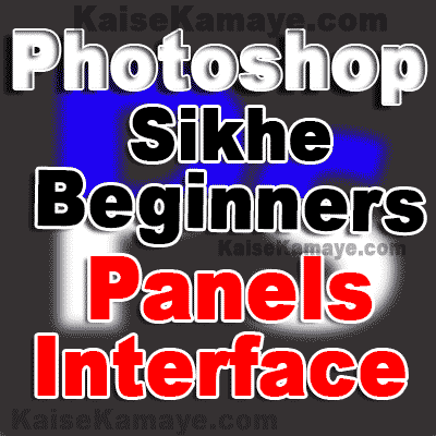 Photoshop Sikhe Photoshop Tutorials Panels and Interface in Hindi , Photoshop Tutorials For Beginners in Hindi