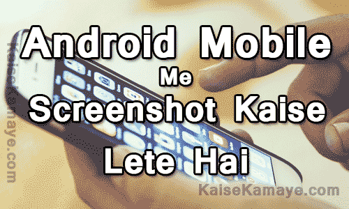 Android Mobile Phone Me Screenshot Kaise Lete Hai in Hindi , Mobile Screenshot Kaise Le , Mobile Screen ki Photo Kaise le