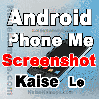 Android Mobile Phone Me Screenshot Kaise Lete Hai in Hindi