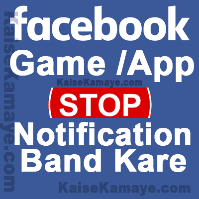 Facebook Game or App Notification Kaise Band Kare in Hindi , Disable Facebook invites, Block Games Invites