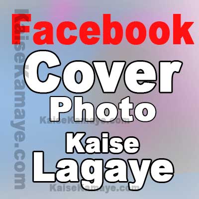 Facebook Par Cover Photo Kaise Lagaye in Hindi, Facebook Par Cover Photo Kaise Upload Kare, Facebook Par Cover Picture Kaise Badle, Change Your Facebook Cover Picture in Hindi