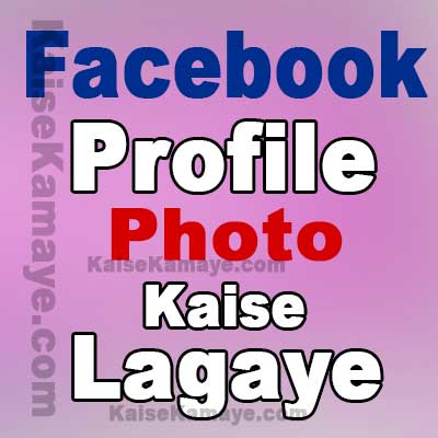 Facebook Profile Photo Kaise Lagaye in Hindi , Facebook Par Profile Photo Kaise Upload Kare , Facebook Par Profile Picture Kaise Badle , Change Your Facebook Profile Picture in Hindi