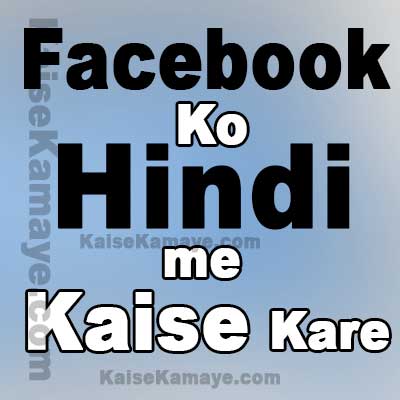 Facebook ko Hindi Bhasha me Kaise Kare Kaise Dekhe or Chalaye , Facebook Hindi Me Kaise Chalaye , How To Change Facebook language in Hindi