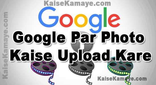 Google Par Photo Kaise Upload Kare Kaise Dale, Google Par Image Kaise Dale, Google Par Photo Kaise Upload Karte Hai, Google par Photo Upload Kaise Kare, How To Upload Image on Google in Hindi