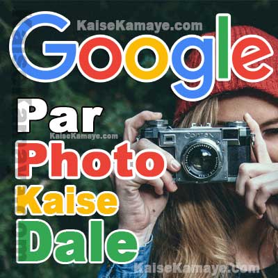 Google Par Photo Kaise Upload Kare Kaise Dale , Google Par Photo Kaise Upload Karte Hai , Google par Photo Upload Kaise Kare, How To Upload Image on Google in Hindi