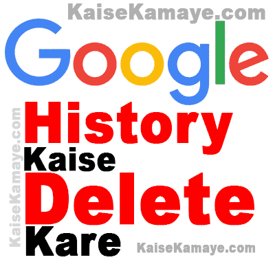 Google Search History Kaise Delete Kare in Hindi , Delete Google Search History , How To Delete Google Search History in Hindi