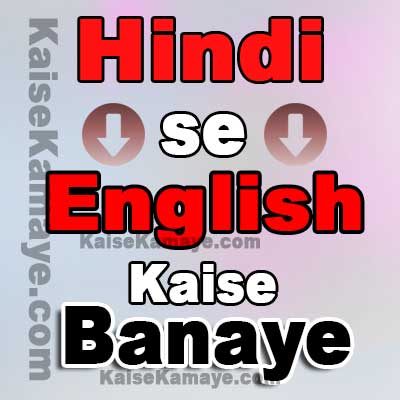 Hindi se English Banana Hindi se English Translation Kaise Kare , Hindi se English Banana , Hindi Ko english me Likhna