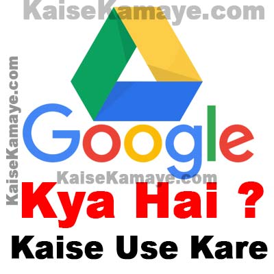 Google Drive Kya Hai Kaise Use Kare in Hindi , Google Drive Kya Hai , Google Drive Kya Hota Hai , Google Drive Kaise Chalaye