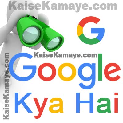 Google Kya Hai Kisne Banaya Puri Jankari Hindi Me , Google Kya Hai , Google Kisne Banaya , Google Kya Hota Hai