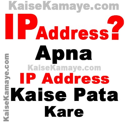 IP Address Kya Hota Hai Apna IP Address Kaise Pata Kare in Hindi , IP Address Kya Hai , Apna IP Address Kaise Pata Kare