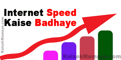 Internet Ki Speed Kaise Badhaye Fast Kaise Kare , Internet Ki Speed Fast Kaise Kare