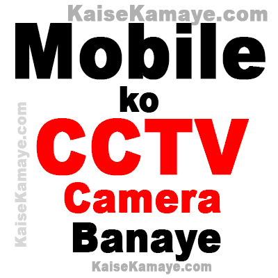 Android Mobile Phone ko CCTV Camera Kaise Banaye in Hindi, Phone Ko CCTV Camera Kaise Banaye , Mobile ko CCTV Hidden Camera Kaise Banaye