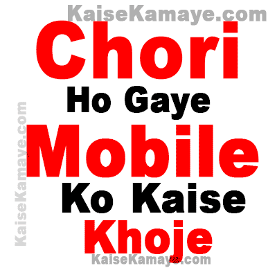Chori ya Gum Ho Gaye Android Mobile Ko Kaise Khoje or Pata Lagaye, Android Mobile Chori ya Gum Hone Par Kaise Khoje, How To Find Lost Android Phone in Hindi