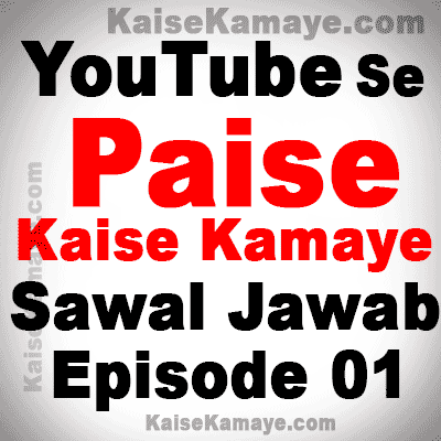 YouTube se Paise Kaise Kamaye , YouTube Se Paise Kaise Kamate Hai , YouTube se Paise Kamane Ka Tarika