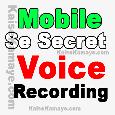 Mobile Me Chupke se Secretly Voice Record Kaise Kare, Mobile Me Chupke Se Voice Record Kaise Kare, Record Secret Voice in Android Mobile Hindi