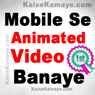 Mobile Se Animated Video Kaise Banaye Cartoon Kaise Banaye, Mobile Me Cartoon Video Kaise Banaye, Mobile se Animation Video Kaise Banaye, How To Make Animated Video On Mobile in Hindi