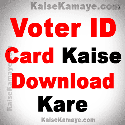 Online Voter ID Card Kaise Download Kare, Download Voter ID Card Online in India, Online Voter ID Card Download in India