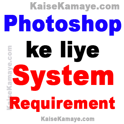 Photoshop Chalane ke liye System Requirement Kya Hoti Hai in Hindi , Photoshop Ke Liye Computer, System Requirement For Photoshop in Hindi