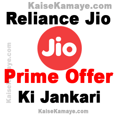 Reliance Jio Prime Offer Membership Ki Jankari Hindi Me , Jio Prime offer information , Reliance jio prime offer in hindi