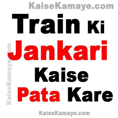 Train Ki Jankari Current Running Status Location Kaise Pata Kare in Hindi , Rail Information in Hindi, Train ki Jankari in Hindi