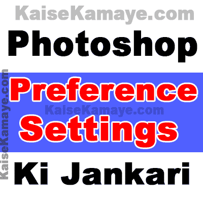 Photoshop Preference Settings Ki Jankari Hindi Me, Photoshop Tutorial in Hindi, Photoshop Sikhe