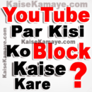 YouTube Par Kisi User Ko Block Kaise Kare in Hindi, How To Block Someone On YouTube in Hindi , YouTube Me Kisi Ko Bloak Kaise Karte Hai