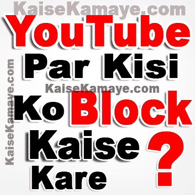 YouTube Par Kisi User Ko Block Kaise Kare in Hindi, How To Block Someone On YouTube in Hindi , YouTube Me Kisi Ko Bloak Kaise Karte Hai