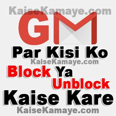 Gmail Par Kisi Ko Block Ya Unblock Kaise Kare in Hindi , Gmail Me Kisi Ko Block Kaise Kare, Gmail Me Kisi ko Unblock Kaise Kare
