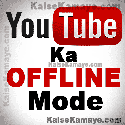 YouTube Video Ko Offline Mode Ke Liye Save Kaise Kare, YouTube VIdeo Offline Dekhne ke liye Download Kaise Kare , YouTube Video Ko Offline Kaise Dekhe