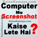 Computer or Laptop Me Screenshot Kaise Lete Hai, Computer me Screenshot Kaise Lete Hai, Laptop Me Screenshot Kaise Lete Hai, Screenshot Lene Ke Tarike