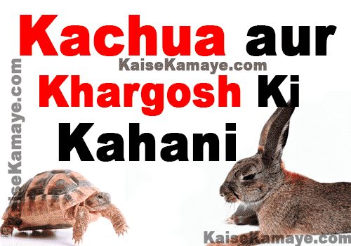 Kachua aur Khargosh Ki Kahani Moral Story in Hindi , Rabbit and Tortoise Story in Hindi