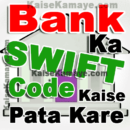 SWIFT Code Kya Hai Bank Ka SWIFT Code Kaise Pata Kare, Bank Ka SWIFT Code Kaise Pata Kare in Hindi, How To Find Bank SWIFT Code in Hindi
