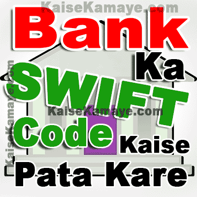 SWIFT Code Kya Hai Bank Ka SWIFT Code Kaise Pata Kare, Bank Ka SWIFT Code Kaise Pata Kare in Hindi, How To Find Bank SWIFT Code in Hindi