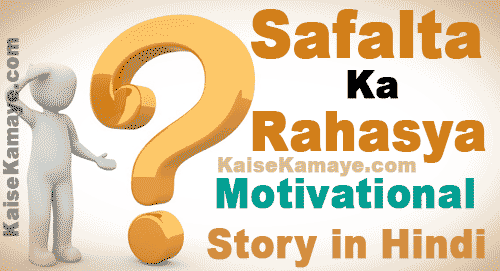 Safalta Ka Rahasya Motivational Story in Hindi, Secret Of Success Motivational Story in Hindi, Safalta Ka Rahasya, Hindi Story, Hindi Kahani