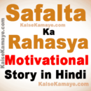 Safalta Ka Rahasya Motivational Story in Hindi, Secret Of Success Motivational Story in Hindi, Safalta Ka Rahasya, Hindi Story,