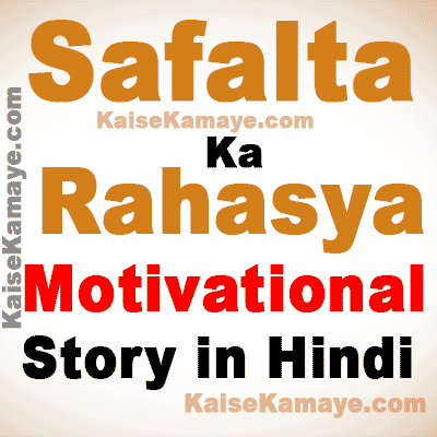 Safalta Ka Rahasya Motivational Story in Hindi, Secret Of Success Motivational Story in Hindi, Safalta Ka Rahasya, Hindi Story,