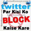 Twitter Me Kisi Ko Block Kaise Kare in Hindi, Twitter Me Kisi Ko Block Kaise Karte Hai, How To Block Someone on Twitter in Hindi