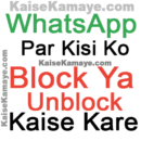 Whatsapp Par Kisi Ko Block Ya Unblock Kaise Kare in Hindi, How to Block Someone on WhatsApp in Hindi, Whatsapp Par Kisi Ko Block Kaise Kare in Hindi,Whatsapp Friend Ko Block Ya Unblock Kaise Kare