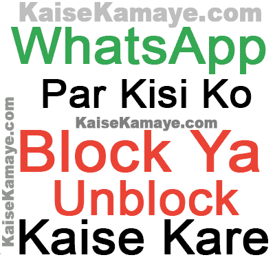 Whatsapp Par Kisi Ko Block Ya Unblock Kaise Kare in Hindi, How to Block Someone on WhatsApp in Hindi, Whatsapp Par Kisi Ko Block Kaise Kare in Hindi,Whatsapp Friend Ko Block Ya Unblock Kaise Kare