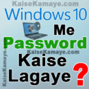 Windows 10 Me Password Lock Kaise Lagaye in Hindi, Windows Me Password Kaise Lagate Hai, Computer Me password Kaise Lagaye