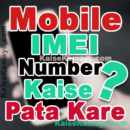 Mobile Phone Ka IMEI Number Kaise Pata Kare in Hindi, Mobile Ka IMEI Number Kaise Pata Karte Hai