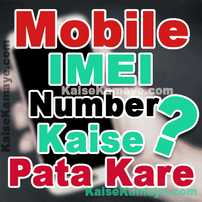 Mobile Phone Ka IMEI Number Kaise Pata Kare in Hindi, Mobile Ka IMEI Number Kaise Pata Karte Hai