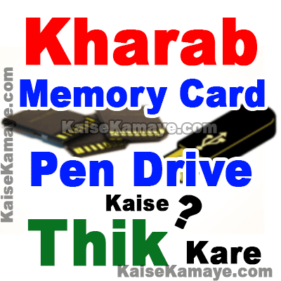 Kharab Memory Card ya Pen Drive Ko Kaise Thik Kare, Corrupted Memory Card Ya Pen Drive Ko Kaise Repair Kare, Damaged Memory Card Ya Pen Drive Kaise Thik Kare, How To Repair Corrupted Memory Card Or Pen Drive in Hindi